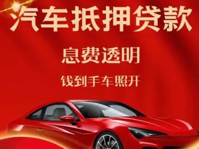 龙井良好口碑的汽车抵押贷款公司推荐