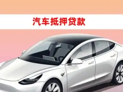 龙井车抵贷的三种常见还款方式