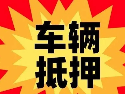 龙井汽车抵押贷款利息一般是多少？