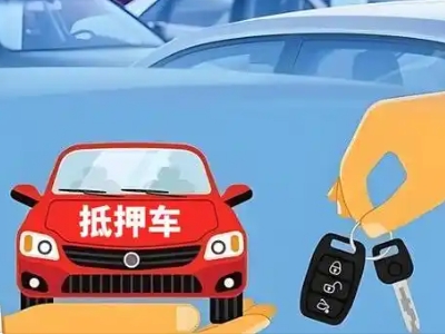 龙井不押车贷款怎么贷?龙井不押车哪里可以办理?